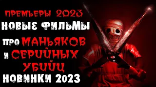Новинки 2023 про маньяков и серийных убийц | Новые фильмы 2023 | Лучшие новинки. Часть 2