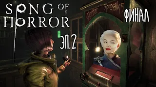 ФИНАЛ (4) 🔊 SONG OF HORROR Ep.2 🔊 Полное прохождение на русском