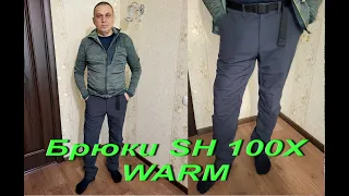 Брюки Quechua SH 100X WARM. Идеальные брюки для туризма в очень холодную погоду