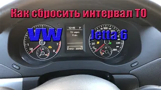 Сброс сервисного интервала Volkswagen Jetta 6