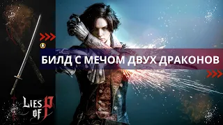 Lies Of P | БИЛД с очень интересным мечом ДВУХ ДРАКОНОВ | TWO DRAGONS SWORD BUILD