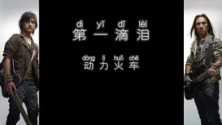 《第一滴泪》 动力火车 【高音质歌词版】