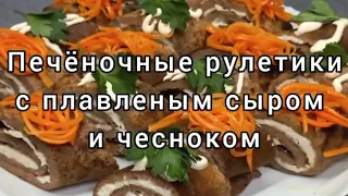 Печёночные рулетики с плавленым сыром и чесноком 😋🎉