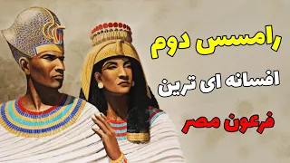 داستان زندگی بزرگترین فرعون مصر باستان رامسس دوم ( قدرتمند ترین فرعون تاریخ مصر )