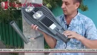 Демонстрация монтажа уличного светильники типа "кобра"  ElectroHouse
