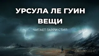 Урсула Ле Гуин-Вещи аудиокнига фантастика рассказ