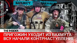 Пригожинцы уходят из Бахмута. ВСУ начали контрнаступление