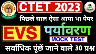 CTET 2023 | 😳 पिछली बार ऐसा आया था पेपर | Evs ctet exam 2023 | Ctet pyq mcq @gurujiworldexamstudy