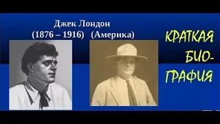 ДЖЕК ЛОНДОН Краткая Биография Литература 5 кл ч.2 В.Я.Коровина, В.П.Журавлёв, В.И.Коровин Слушать