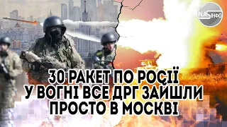 Щойно! 30 ракет по Росії - у вогні все. ДРГ зайшли - просто в Москві. Удар в спину. Заводи горять