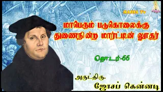 மாபெரும் படுகொலைக்கு துணை நின்ற மார்ட்டின் லூதர்   தொடர் : 66         Rev.Fr.Joseph kennedy