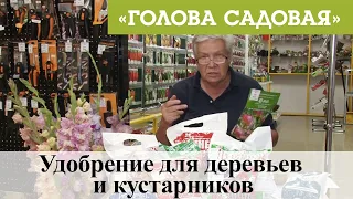 Голова садовая - Удобрение для деревьев и кустарников