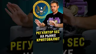 SEC ЗАПРЕТИТ АЛЬТКОИНЫ?