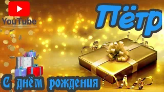 С Днем Рождения,Петр!Красивая песня для тебя!(С днюшечкой)