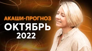 Что будет в октябре? Что будет дальше? / ПРОГНОЗ Хроник Акаши на октябрь 2022!