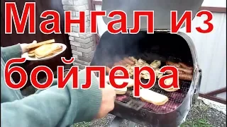 МАНГАЛ из бойлера своими руками. Гриль - это просто , крутые самоделки