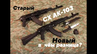 Какие СХ АК-103 лучше? Старая и новая версия!