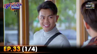 สุภาพบุรุษสุดซอย 2022 | EP.33 (1/4) | 17 ก.ย. 65 | one31