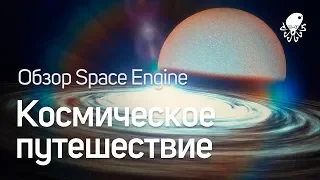 ОБЗОР SPACE ENGINE - Космическое путешествие.