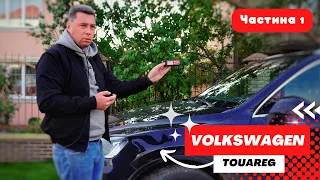 Европейский Volkswagen Touareg для Украинских дорог. Часть 1