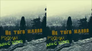 Promax feat. Денис RiDer - Не того ждала (MC 77 Prod.)
