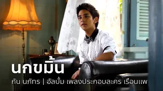 นกขมิ้น (เพลงประกอบละคร เรือนแพ) - กัน นภัทร | OFFICIAL MV