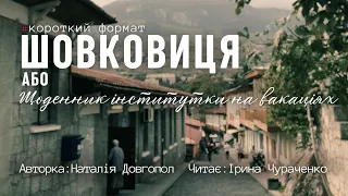 Шовковиця | Автор: Наталія Довгопол, читає Ірина Чураченко #аудіокнига #короткийформат