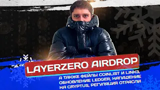 🟢 LAYER ZERO AIRDROP. МЫСЛИ ПО COINLIST, LINK3, LEDGER, НАПАДЕНИЮ НА CRYPTUS, РЕГУЛЯЦИИ