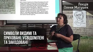 Символічні коди в бароковій літературі. Лекція Олени Матушек