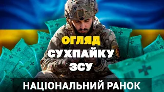 Що за продукти входять в сухпайок ЗСУ? Які вони на смак? Чи зручно використовувати цей «сухпай»?