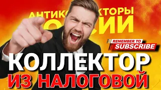 КОЛЛЕКТОР ИЗ НАЛОГОВОЙ #коллекторы #микрозаймы #антиколлекторы #мфо