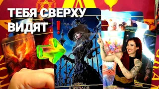 🔥ТЫ ДОЛЖНА УСЛЫШАТЬ ЭТО ОТ ВЫСШИХ СИЛ❗Информация Для Тебя #таро #tarot #гадание