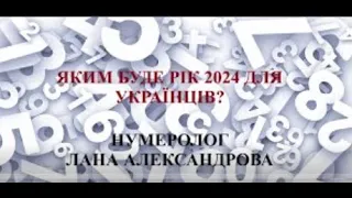 Який цей рік для вас?🌟 Нумеролоічний розбір ВАШОГО персонального року! 🔥Лана Александрова☝️