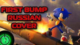 Douglas Robb - First Bump RUS COVER | Sonic Forces OST