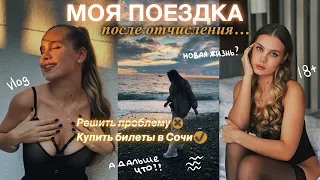 ОТЧИСЛИЛАСЬ И УЕХАЛА? ЗАЧЕМ?? // моя поездка в Сочи — новая жизнь? 🌊🥵