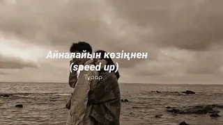 айналайын көзіңнен (speed up) - тұрар