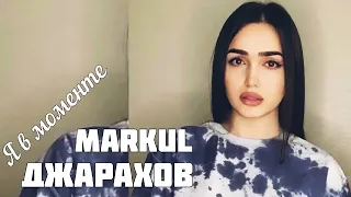 SONYA - Я в моменте COVER by Джарахов & Markul 2021 / Yuzbashyan