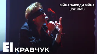 EL Кравчук — Війна завжди війна (live 2023)