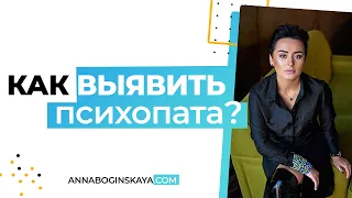 Как выявить психопата? Основные признаки психопата. Анна Богинская