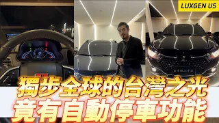 【呂老板二手車】獨步全球的台灣之光 竟然有自動同車功能 LUXGEN U5     汽車.重機 買賣與諮詢歡迎洽官方賴：@Luboss