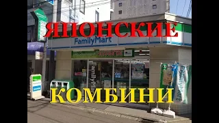 Японские комбини. Супер магазин — Видео о Японии от Пан Гайджин