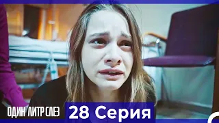 Один литр слез - 28 Серия (Русский Дубляж)