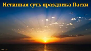 "Истинная суть праздника Пасхи". А. С. Антонюк. МСЦ ЕХБ