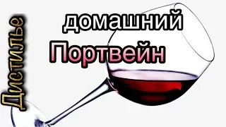 💥🍷Домашний портвейн своими руками🍷💥