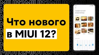 📲 ЭТО Добавили в новых MIUI 12 - НОВЫЕ ФИШКИ в MIUI 12 для твоего Xiaomi! 🔥