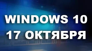 Windows 10 Fall Creators Update выйдет 17 октября
