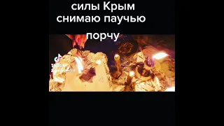 ритуал Снимаю Паучью порчу в месте силы!