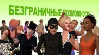 The Sims 3 Официальный трейлер