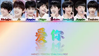 【TF家族三代】-《爱你》ENG Sub 汉字/拼音/英语歌词 (Hanzi/Pinyin/English Lyric)