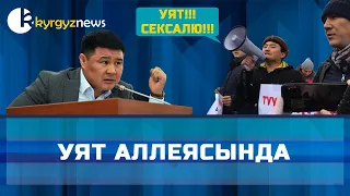 "УЯТ СЕКСАЛЮ"- УЯТ АЛЛЕЯСЫ